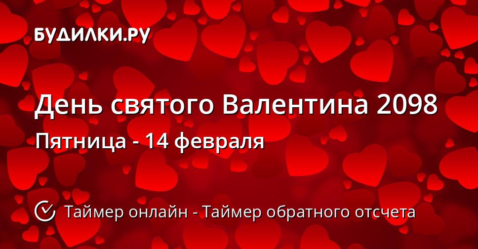 День святого Валентина 2098