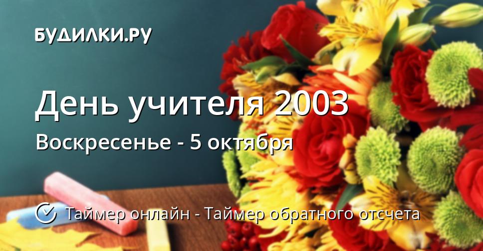 День учителя 2003