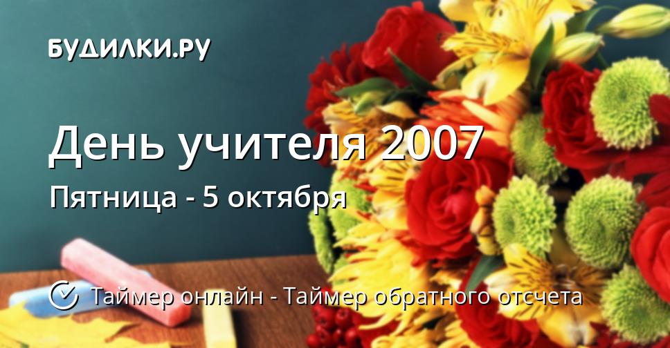 День учителя 2007