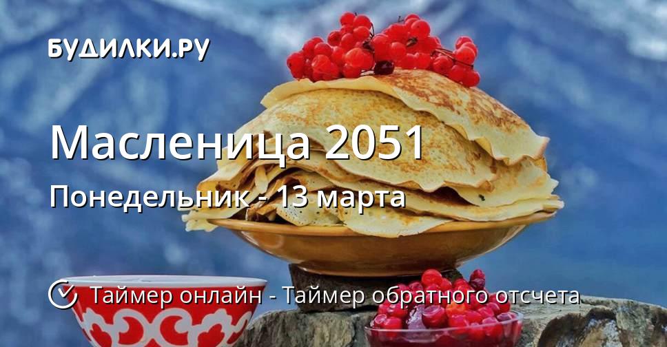 Масленица 2051