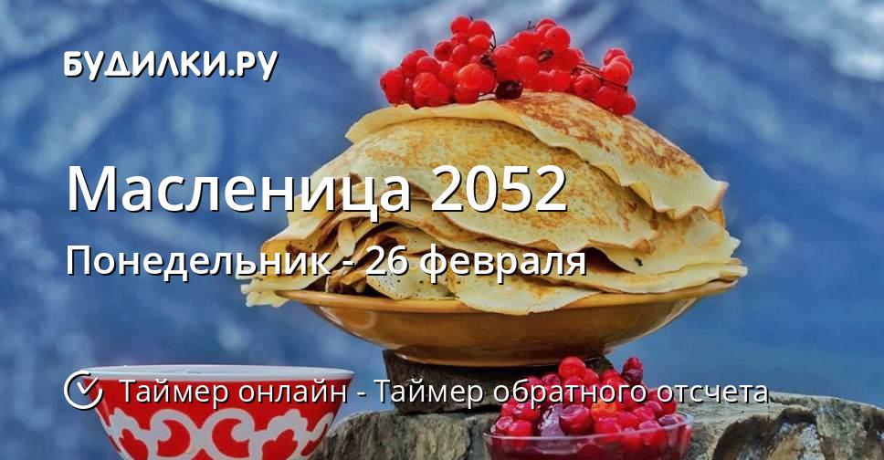 Масленица 2052