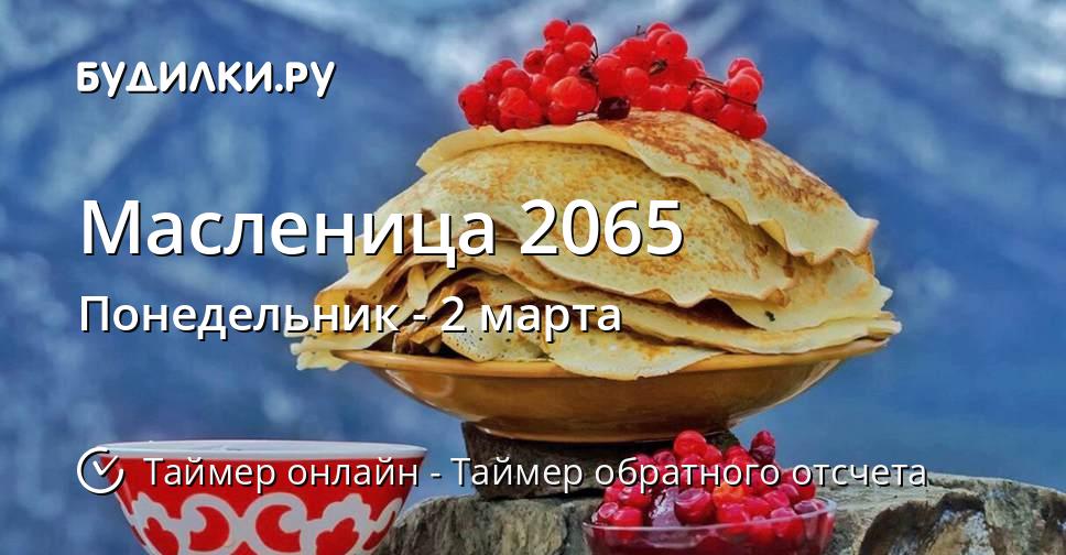 Масленица 2065