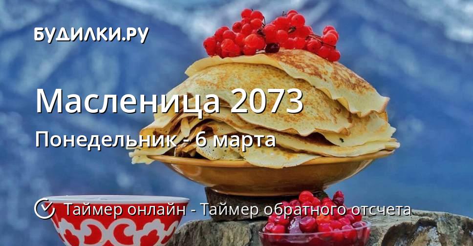 Масленица 2073