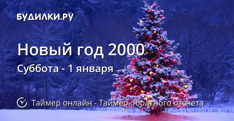 Новый год 2000