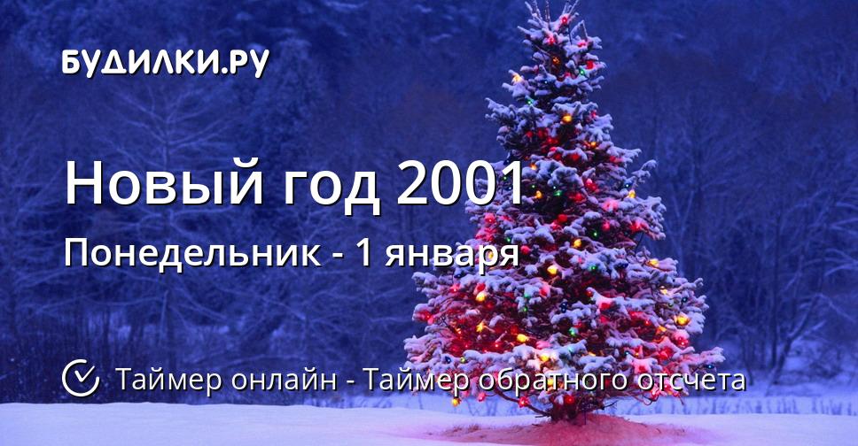 Новый год 2001