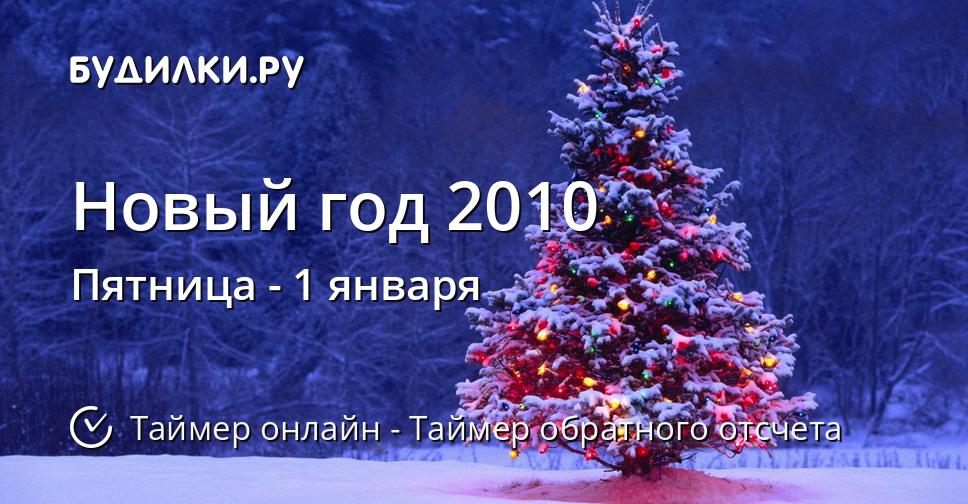 Новый год 2010