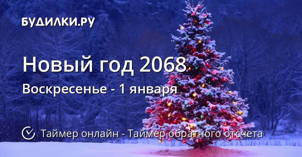 Новый год 2068