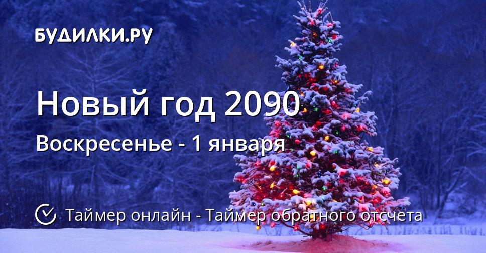 Новый год 2090