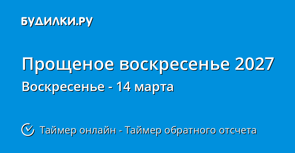 Какого числа прощальное воскресенье 2024 года