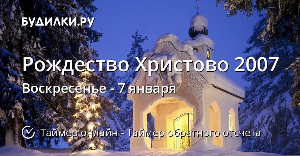 Рождество Христово 2007