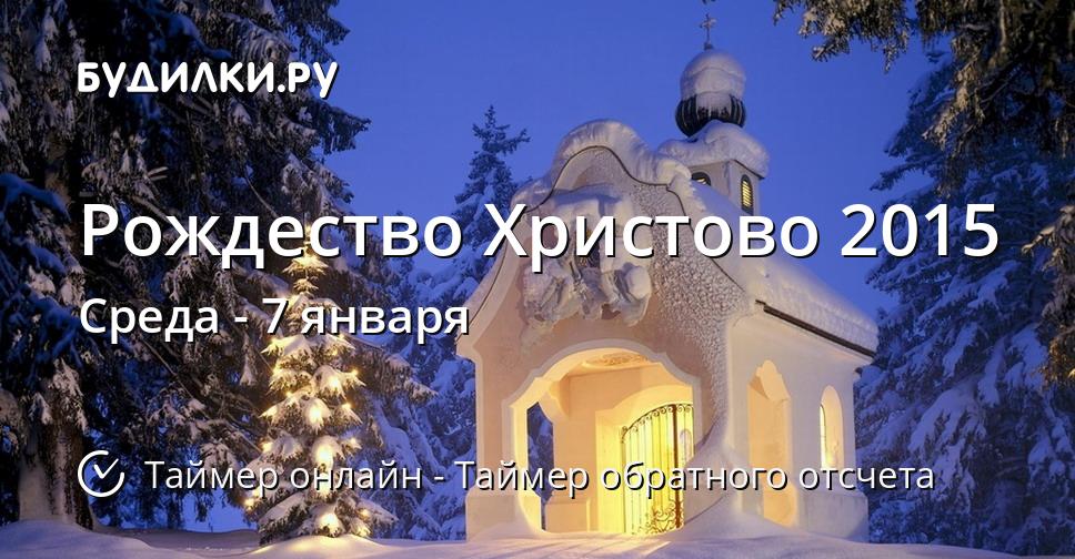 Рождество Христово 2015