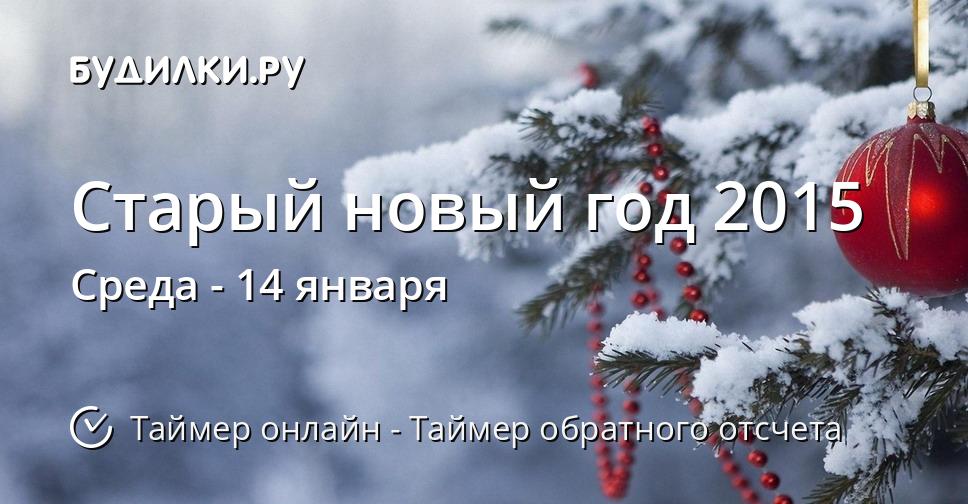 Старый новый год 2015