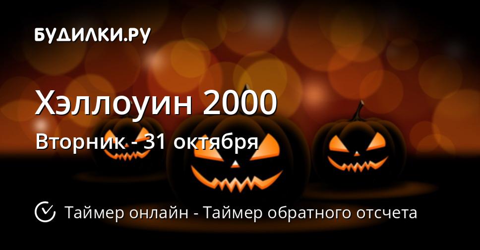 Хэллоуин 2000