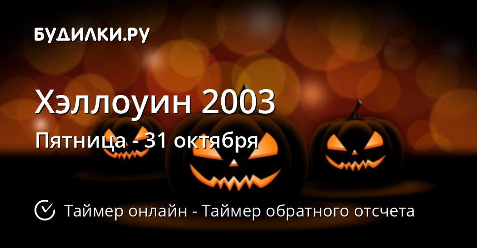 Хэллоуин 2003