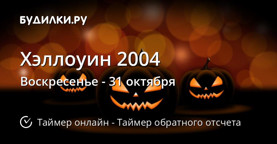 Хэллоуин 2004