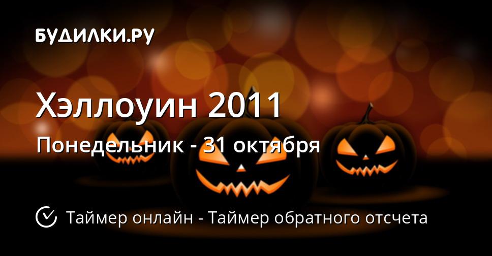 Хэллоуин 2011