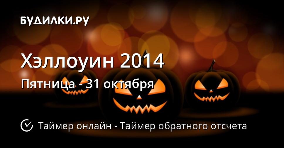 Хэллоуин 2014