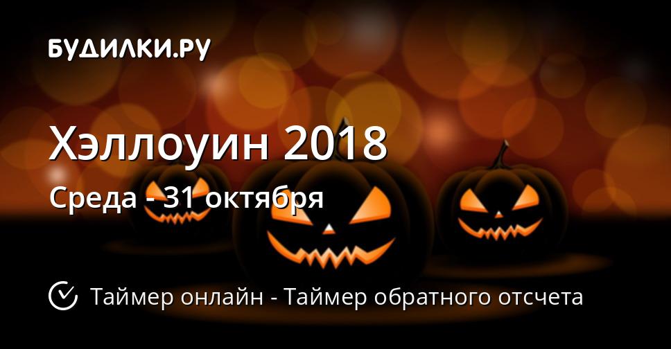 Хэллоуин 2018