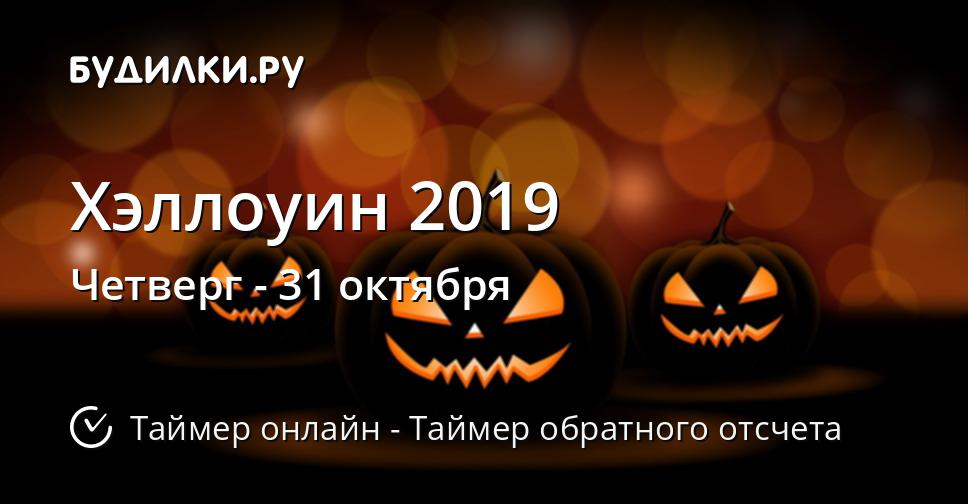 Хэллоуин 2019