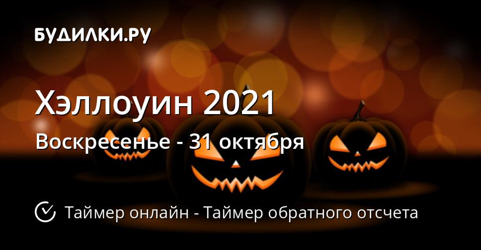 Хэллоуин 2021