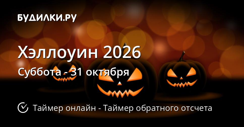 Хэллоуин 2026