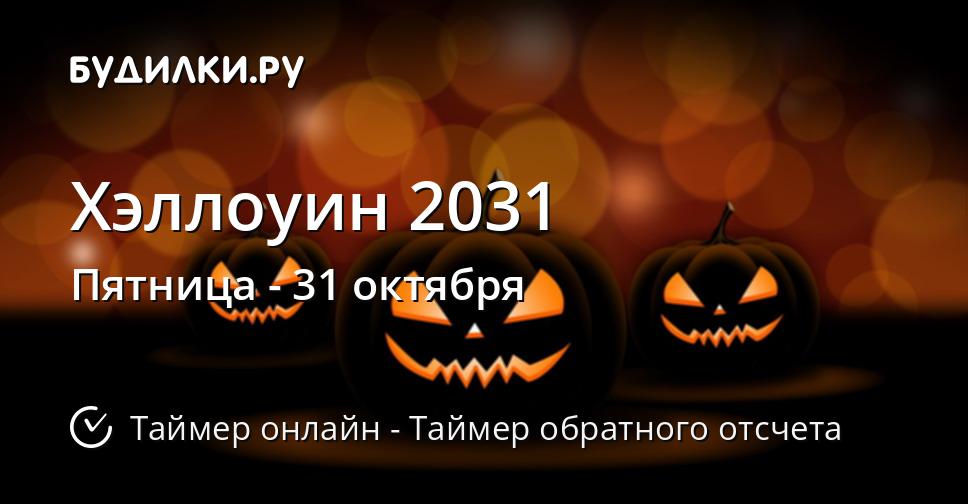 Хэллоуин 2031
