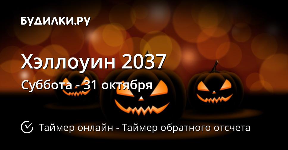 Хэллоуин 2037