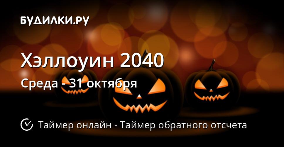 Хэллоуин 2040