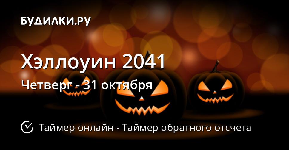 Хэллоуин 2041