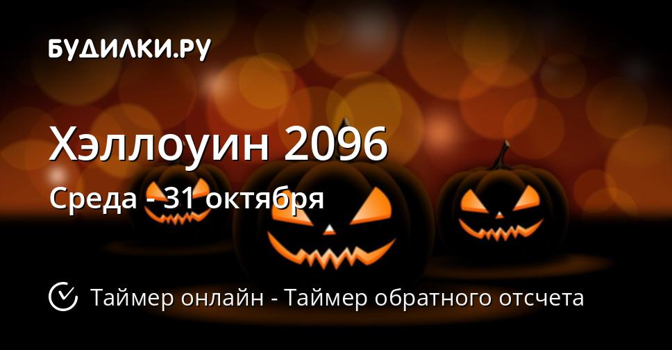 Хэллоуин 2096