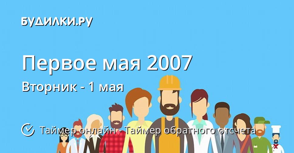 Первое мая 2007