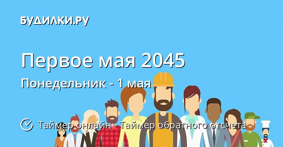 Первое мая 2045