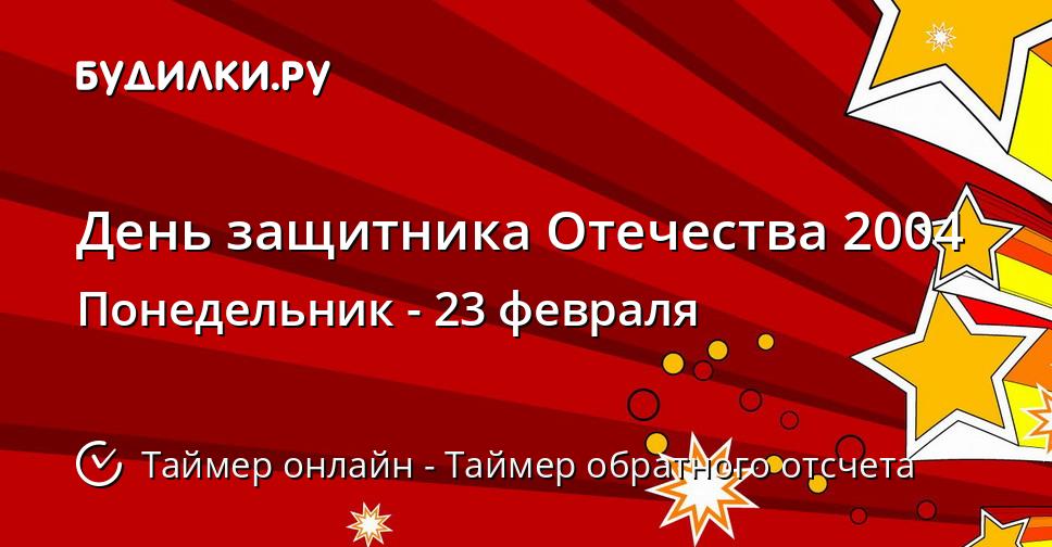 День защитника Отечества 2004