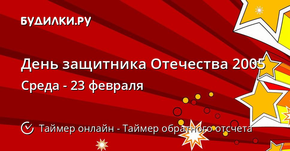 День защитника Отечества 2005