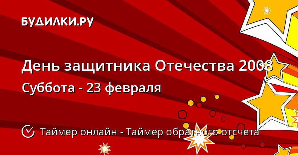 День защитника Отечества 2008