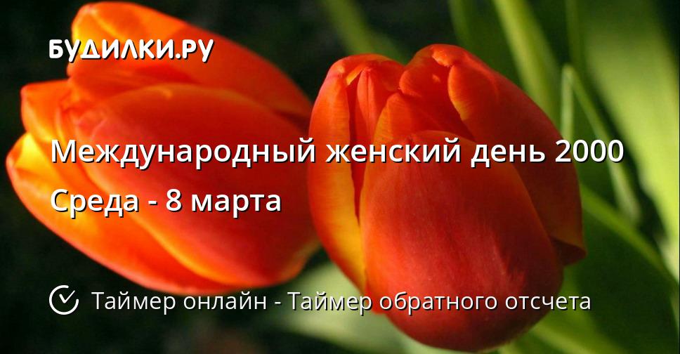 Международный женский день 2000