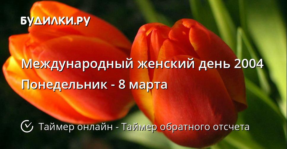Международный женский день 2004