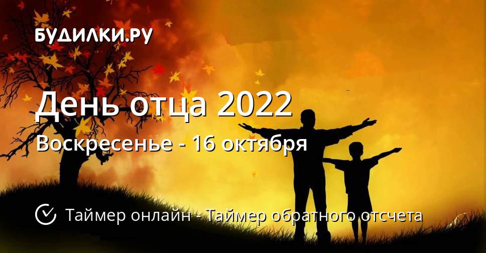 день отца в россии 2022 года