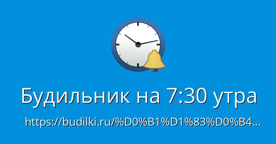 Поставь будильник на 7 30