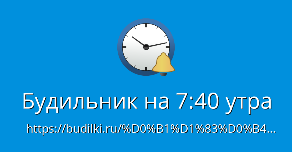 Будильник на 7 40