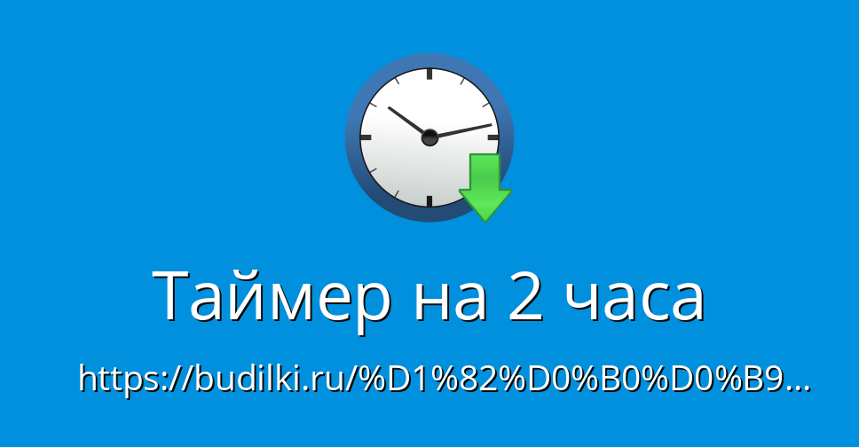 Таймер на 2 Минуты – Таймер