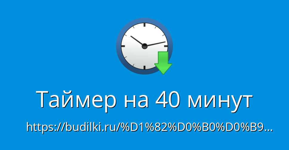 Таймер на 40 дней | Поставь таймер онлайн - androidhub.ru